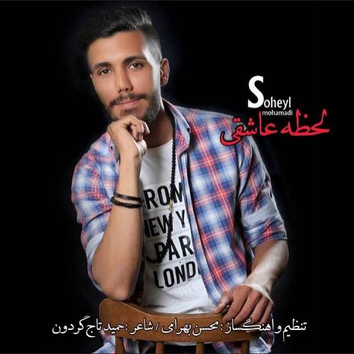 دانلود آهنگ لحظه عاشقی سهیل محمدی